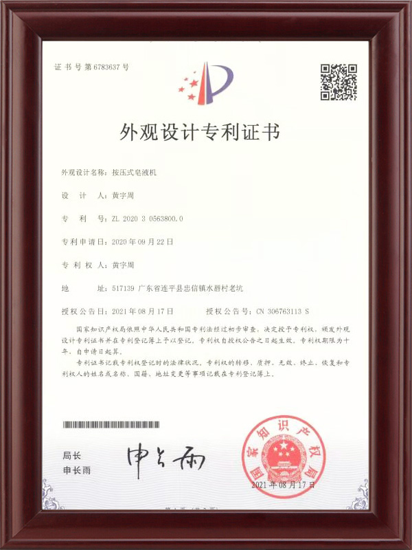 按壓式皂液機(jī)專(zhuān)利證書(shū)
